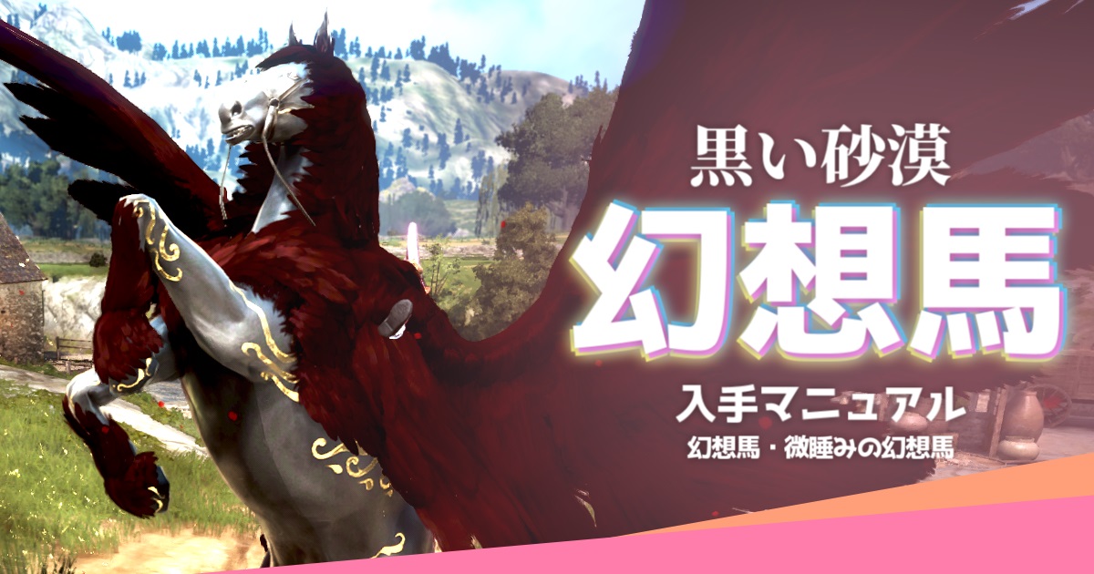 黒い砂漠 幻想馬を作るためのマニュアル