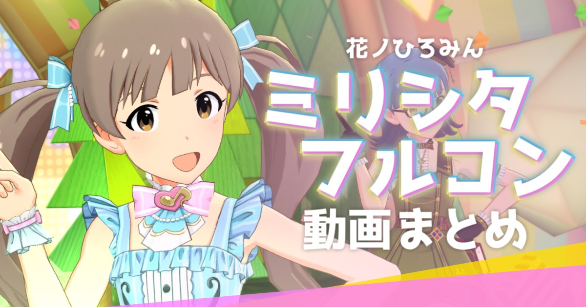 ミリシタフルコン動画